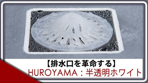 排水口の詰まり汚れ防止 HUROYAMA-フロヤマ 半透明ホワイト 1個