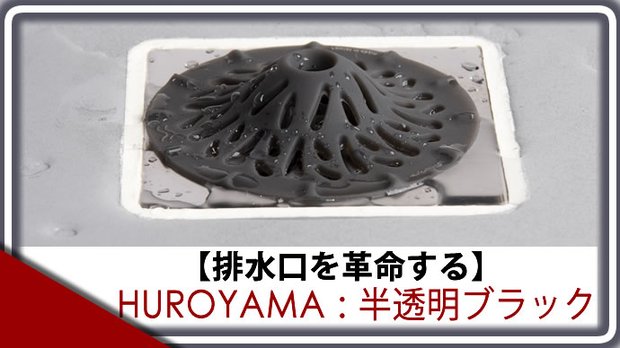 排水口の詰まり汚れ防止　HUROYAMA-フロヤマ　半透明ブラック 1個