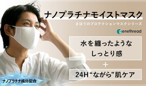 【ホワイト ／ Mサイズ】ナノプラチナモイストマスク「水を纏ったようなしっとり感。24hながら肌ケア」