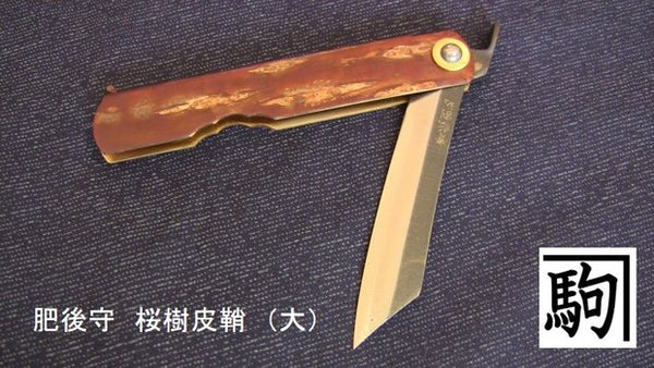 肥後守　クロカキ 肥後守 本割込 No51977 CH ナイフ 大 | ホームセンター通販はDCM