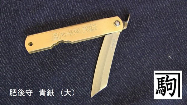 日本最大の 青紙鋼使用 肥後守ナイフ 真鍮 特大 120ｍｍ