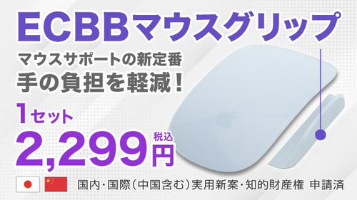 ECBBマウスグリップ（単品）1セット白 AppleMacマジックマウスが進化！