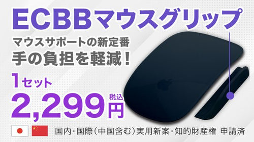 ECBBマウスグリップ（単品）1セット黒 AppleMacマジックマウスが進化！