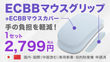 ECBBマウスグリップとカバー（パーフェクト）1セット白 Appleマウス進化！