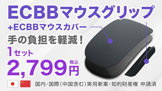 ECBBマウスグリップとカバー（パーフェクト）1セット黒 Appleマウス進化！