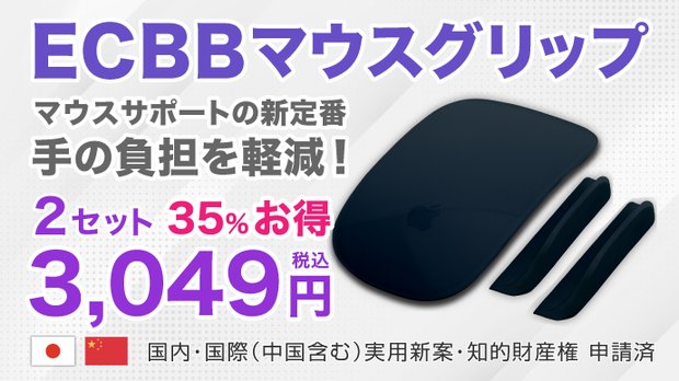 3.5割オフ！ECBBマウスグリップ（単品）2セット黒黒 Appleマウスが進化