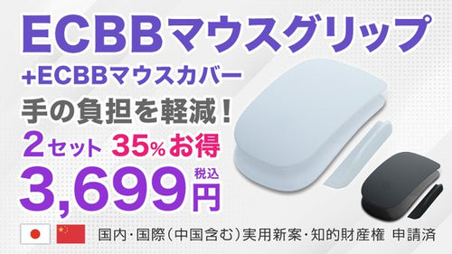 3.5割オフ！ECBBマウスグリップとカバー（パーフェクト）2セット白黒 進化！