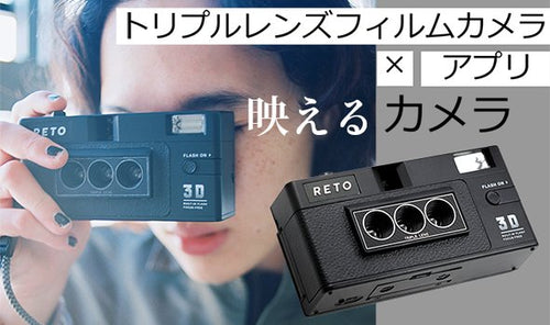 RETO3D フィルムカメラ