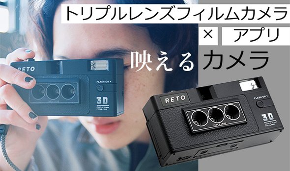3D写真が撮れる3眼フィルムカメラ【RETO3D】