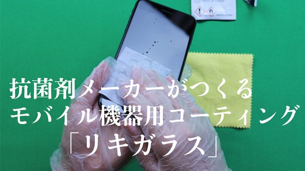 全てのモバイル機器に使用出来ます、液体ガラスコーティング「リキガラス」２セット入り