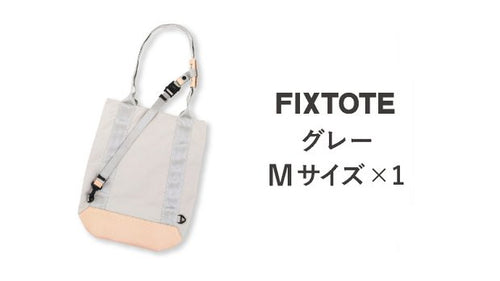 トートバッグ【FIXTOTE】 Mサイズ ×１