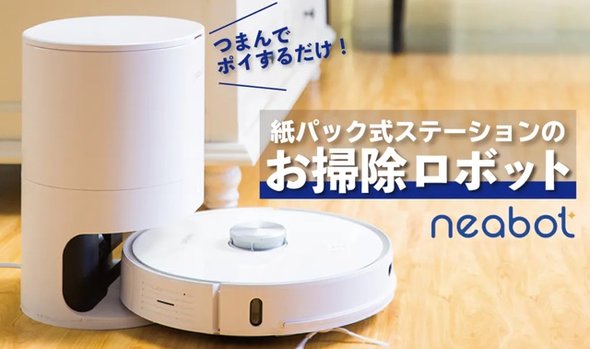 ゴミを紙パックに自動排出！ロボット掃除機 neabot