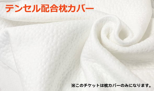 【テンセル枕カバー】ヒツジのいらない枕専用