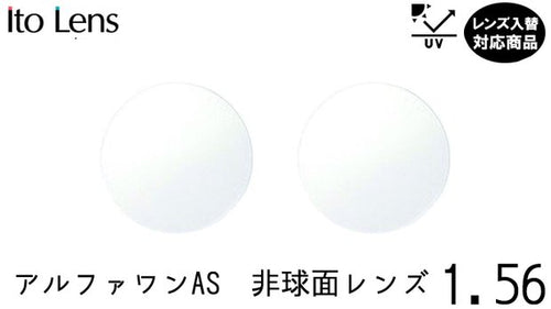 【レンズ入替】アルファワンAS　非球面 1.56 UVカット付