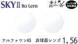 【レンズ入替】アルファワンAS　非球面 1.56 UV・ブルーライトカット付