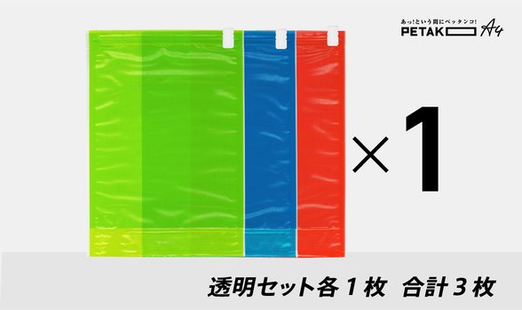 【PETAKO A4】透明セット 各１枚
