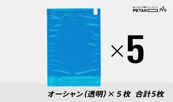 【PETAKO A4】Ocean（透明）×５枚