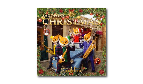 CD・DVD「サキソフォックスのクリスマス」