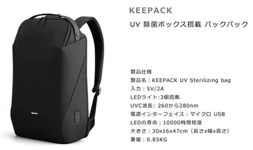 KEEPACK   UV除菌ボックス搭載バックパック