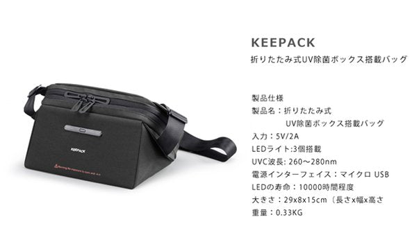 KEEPACK  折りたたみ式UV除菌ボックス搭載バッグ