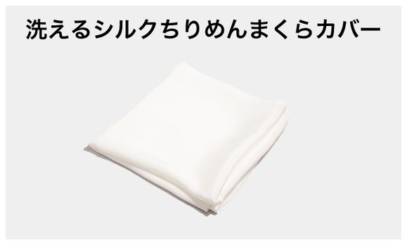 肌に、髪に、快眠に。創業185年 京の老舗 山藤【洗えるシルクちりめん枕カバー】