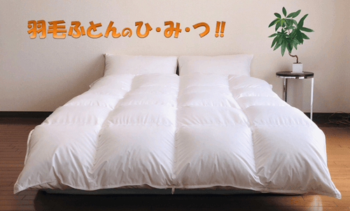 縫い目の無い羽毛布団【ダブルサイズ】190×210 – Makuake STORE