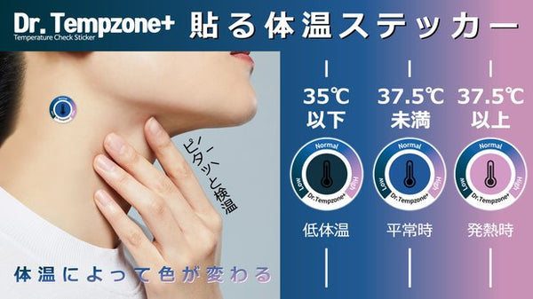 新常識の貼る体温ステッカー Dr.Tempzone+ 1DAY体温ステッカー
