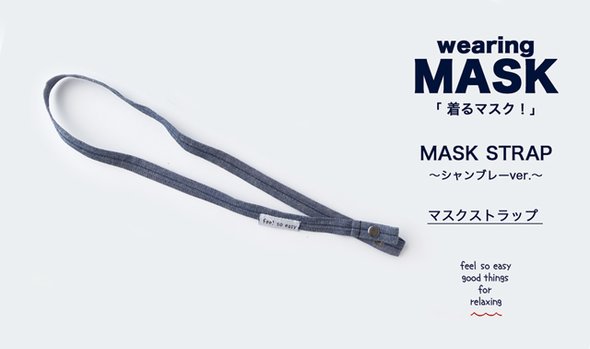 「着るマスク！」MASK STRAP_マスクストラップ_シャンブレーver.
