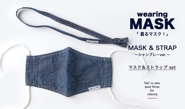 「着るマスク！」マスクとストラップのセット_シャンブレーver.