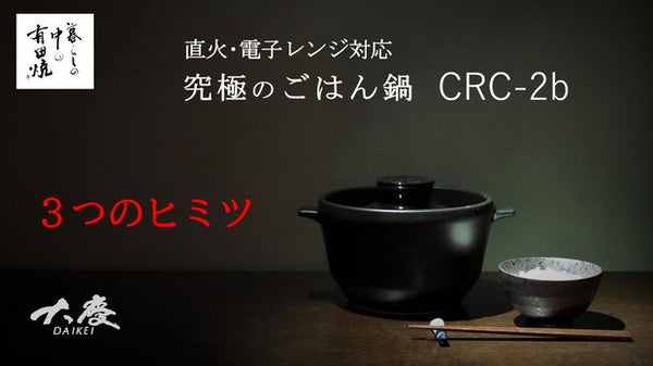 有田焼】直火・電子レンジ対応「究極のごはん鍋」、3つのヒミツ