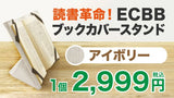 アイボリー：読書革命「ECBBブックカバースタンド」持ち運び可能な新体験！