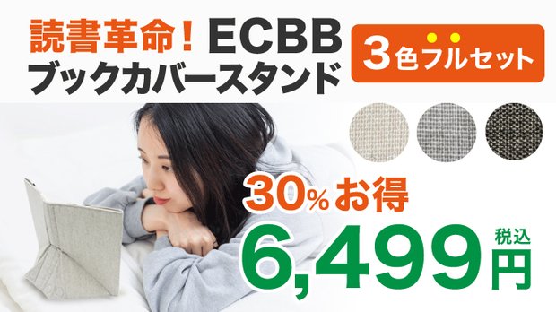 全色3個！プレミアムブラック他：読書革命「ECBBブックカバースタンド」お得！