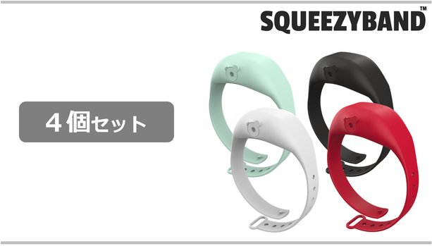 【10％OFF】SQUEEZYBAND４個セット