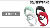 【10％OFF】SQUEEZYBAND４個セット