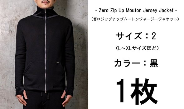 ゼロムートンジャージージップアップジャケット1枚（カラー：黒、サイズ2）