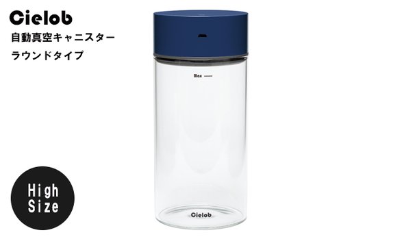 【ネイビー】Cielobセーロブ自動真空キャニスター食材食品保存容器ラウンドタイプ1.1L
