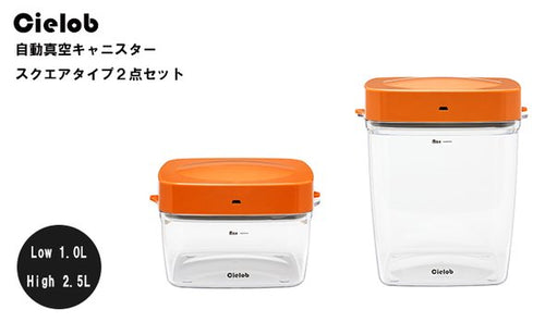 【オレンジ】Cielob 自動真空キャニスター スクエアタイプ 2点セット