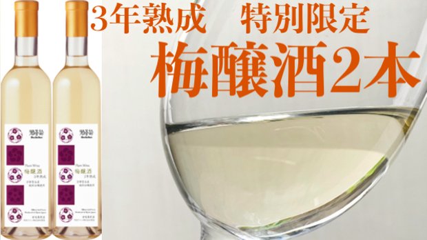 3年熟成の梅ワイン、幻の「城州白」梅