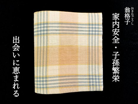 マスクのおうち『ぱたん』高級紬タイプ／信州の職人作／翁格子（おきなごうし）