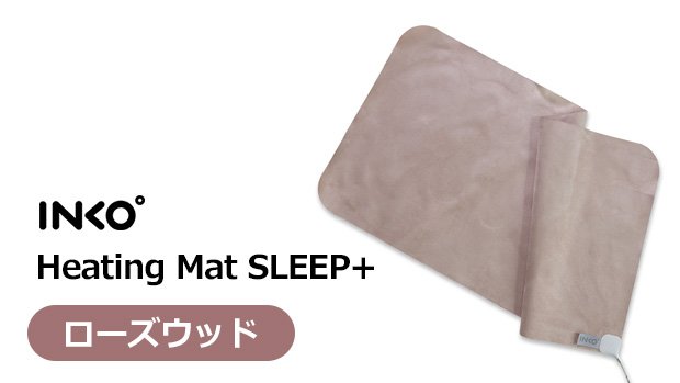 INKO Heating Mat Sleep+(ローズウッド) – Makuake STORE