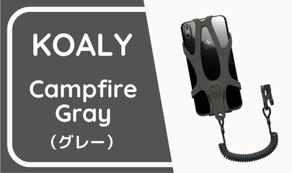 KOALY Campfire Gray（グレー）