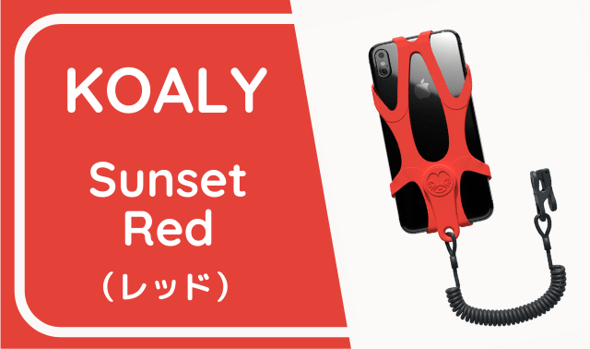 KOALY Sunset Red（レッド）