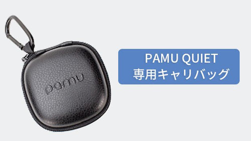 Padmate PaMu Quiet 専用キャリバッグ