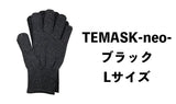 【TEMASK-neo-】銀の糸・抗菌ウイルス対策手袋【ブラックLサイズ】