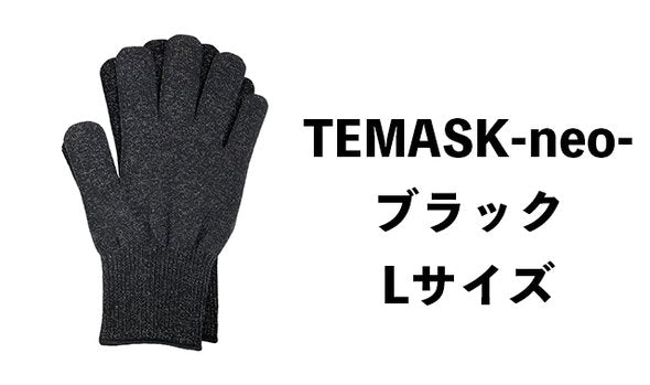 【TEMASK-neo-】銀の糸・抗菌ウイルス対策手袋【ブラックLサイズ】