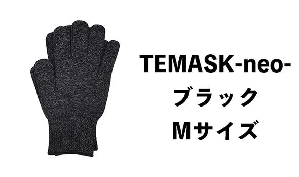 【TEMASK-neo-】銀の糸・抗菌ウイルス対策手袋【ブラックMサイズ】