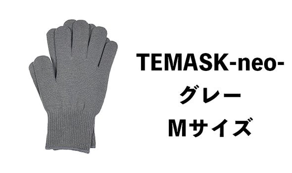 【TEMASK-neo-】銀の糸・抗菌ウイルス対策手袋【グレーMサイズ】