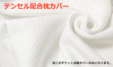 【テンセル枕カバー】ハイブリッド３層構造Ver.専用