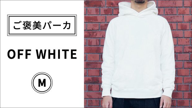 「ご褒美パーカ」吊り編みが生む極上の着心地。 - オフホワイト、Mサイズ -