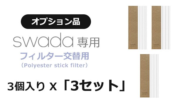 BLUEFEEL SWADA専用フィルター交替用 3個入り ×３セット